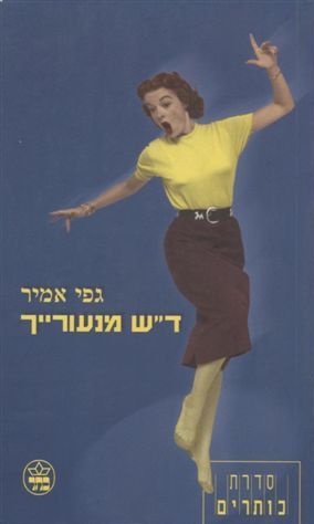 ד"ש מנעורייך