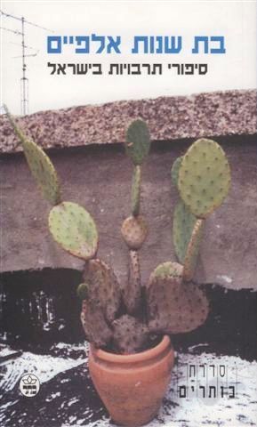 בת שנות אלפיים