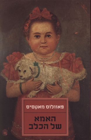 האמא של הכלב