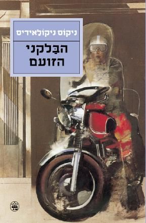 הבלקני הזועם