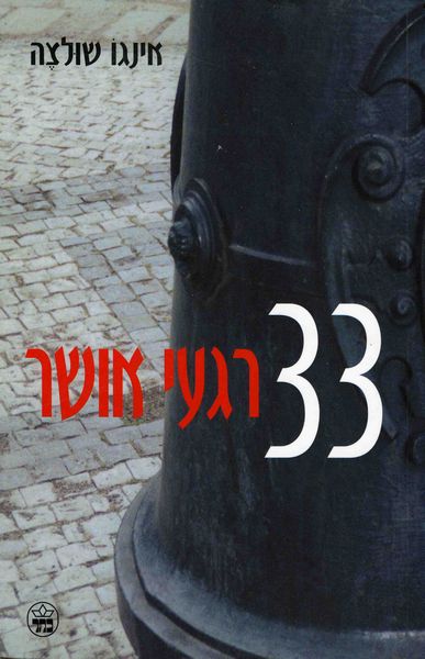 33 רגעי אושר - אינגו שולצה