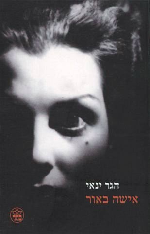 אישה באור