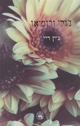 ג`ולי ורומיאו 3