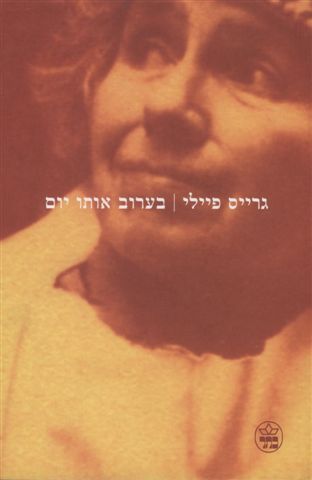בערוב אותו יום