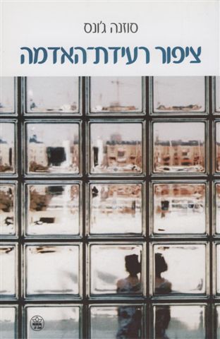 ציפור רעידת-האדמה 3