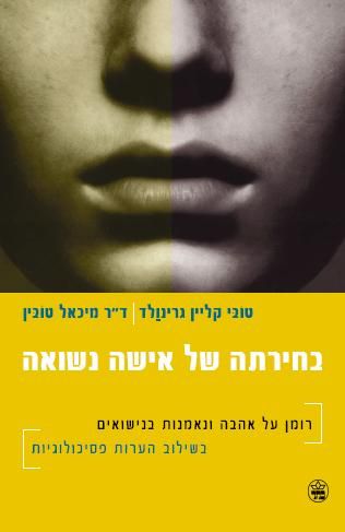 בחירתה של אישה נשואה