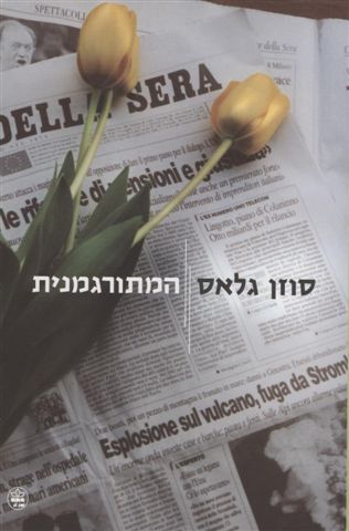 המתורגמנית