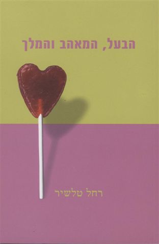 הבעל, המאהב והמלך 3