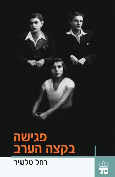 פגישה בקצה הערב