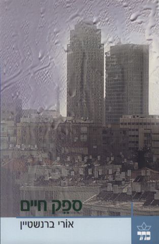 ספק חיים של אורי ברנשטיין