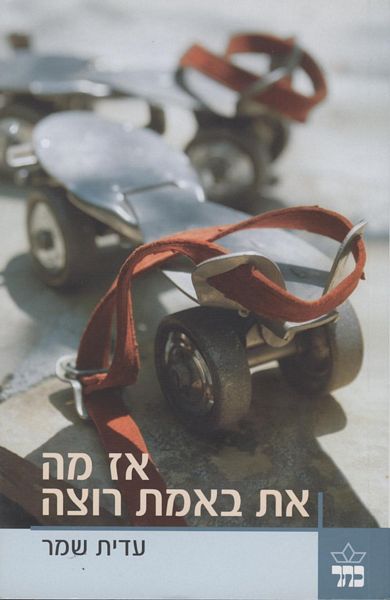 אז מה את באמת רוצה 3