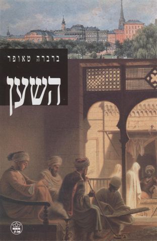השען - ברברה טאופר