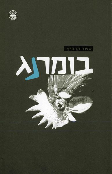 בומרנג - אשר קרביץ