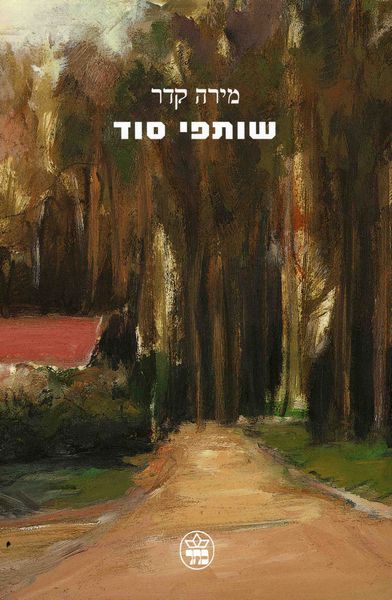 שותפי סוד