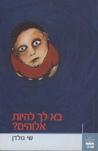 בא לך להיות אלוהים? - שי גולדן