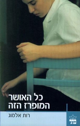 כל האושר המופרז הזה - רות אלמוג