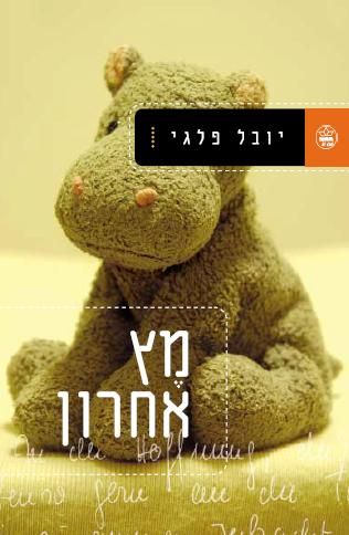 מץ אחרון 3