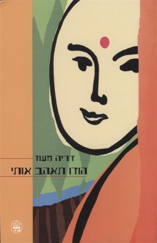 הודו תאהב אותי 3