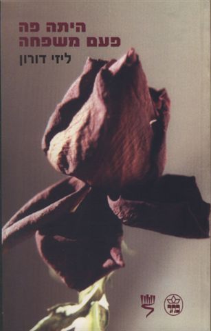 היתה פה פעם משפחה