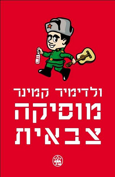 מוסיקה צבאית - ולדימיר קמינר