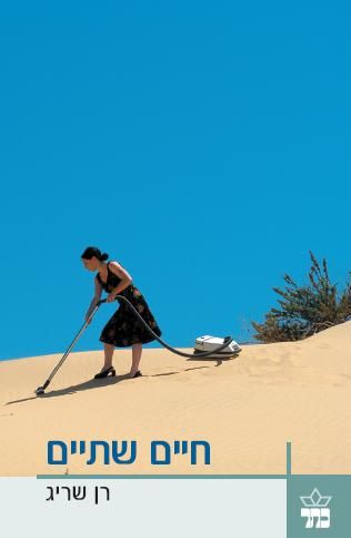 חיים שתיים 3