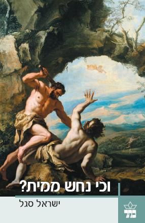 וכי נחש ממית? 3
