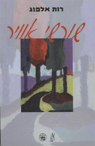 שורשי אוויר