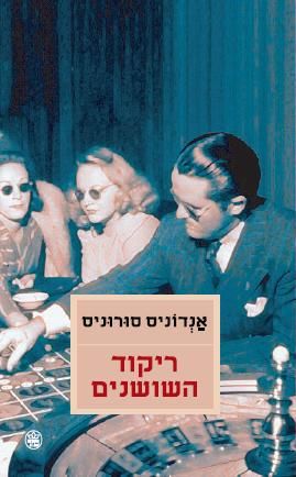 ריקוד השושנים 3