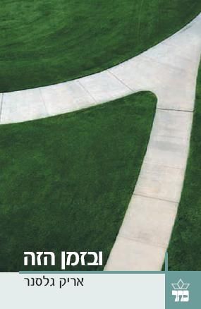 ובזמן הזה 3