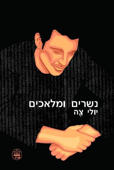 נשרים ומלאכים 3