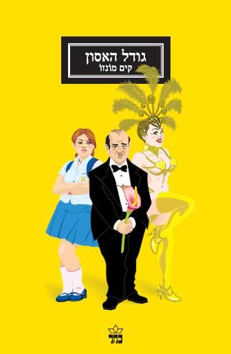 גודל האסון 3