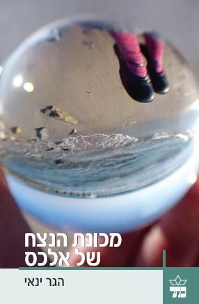 מכונת הנצח של אלכס 3