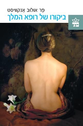 ביקורו של רופא המלך 3