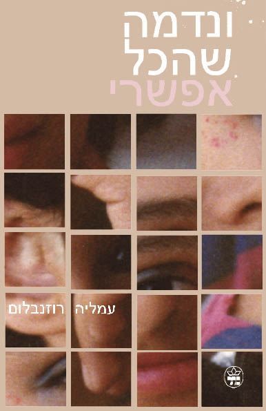 ונדמה שהכל אפשרי - עמליה רוזנבלום