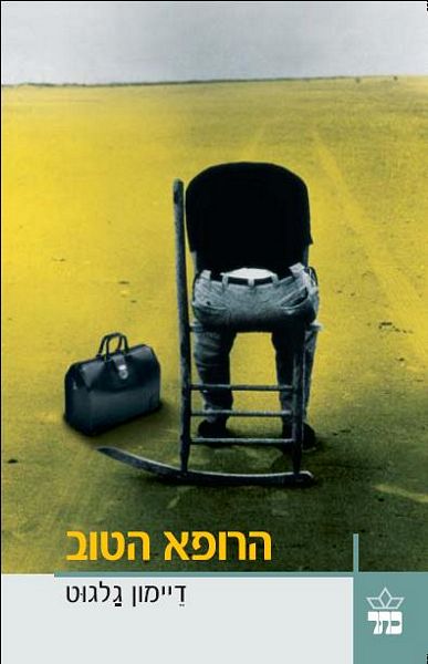 הרופא הטוב 3