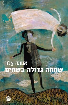 שמחה גדולה בשמיים