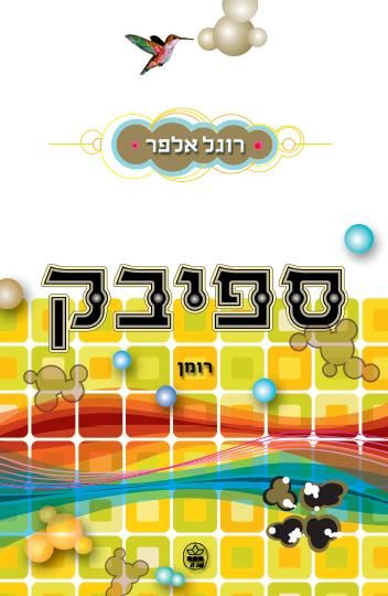 ספיבק - רוגל אלפר