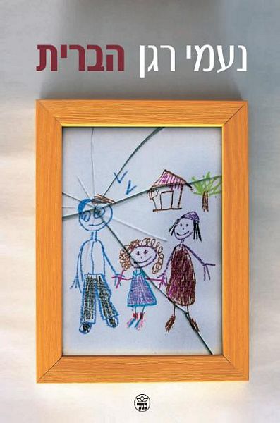 הברית - ספר של נעמי רגן