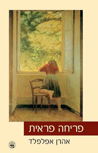 פריחה פראית