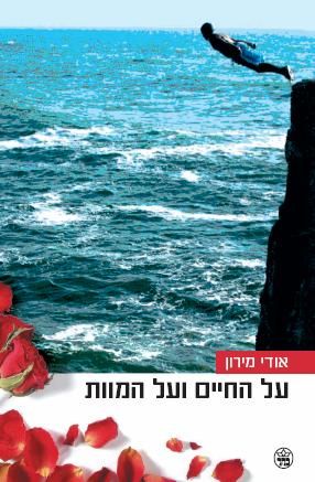 על החיים ועל המוות 3