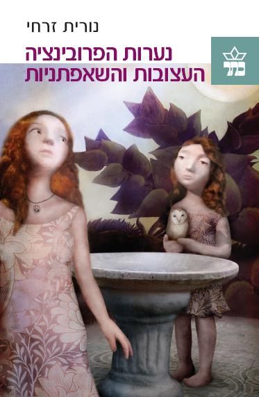 נערות הפרובינציה העצובות והשאפתניות