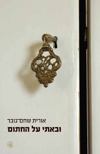 ובאתי על החתום 3