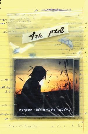 קילומטר ויומיים לפני השקיעה