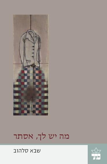 מה יש לך, אסתר שבא סלהוב