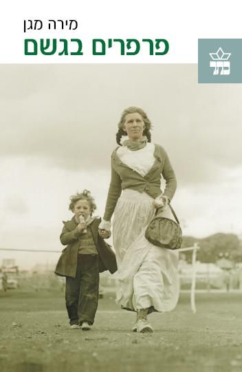 פרפרים בגשם