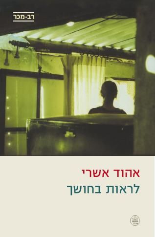 לראות בחושך