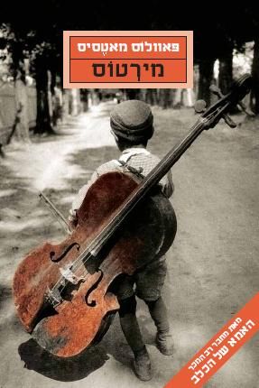 מירטוס - פאוולוס מאטסיס