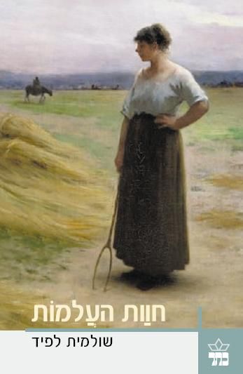 חוות העלמות 3