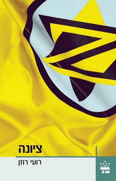 ציונה - רועי רוזן