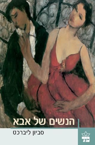 הנשים של אבא